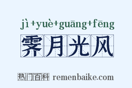 霁月光风是什么意思的图片